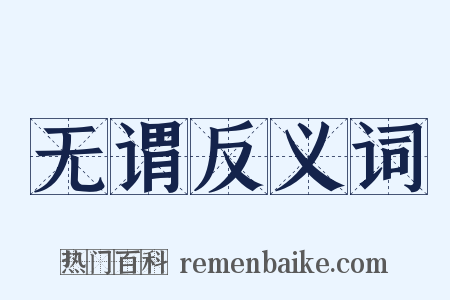 无谓反义词是什么意思的图片